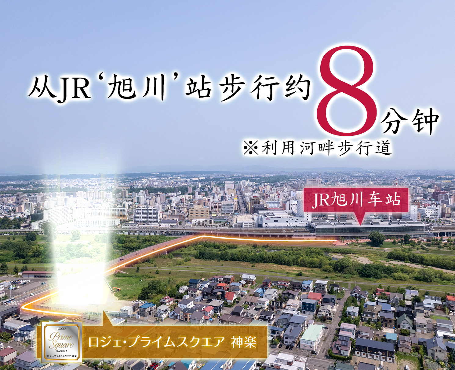 「JR旭川駅 徒歩8分」