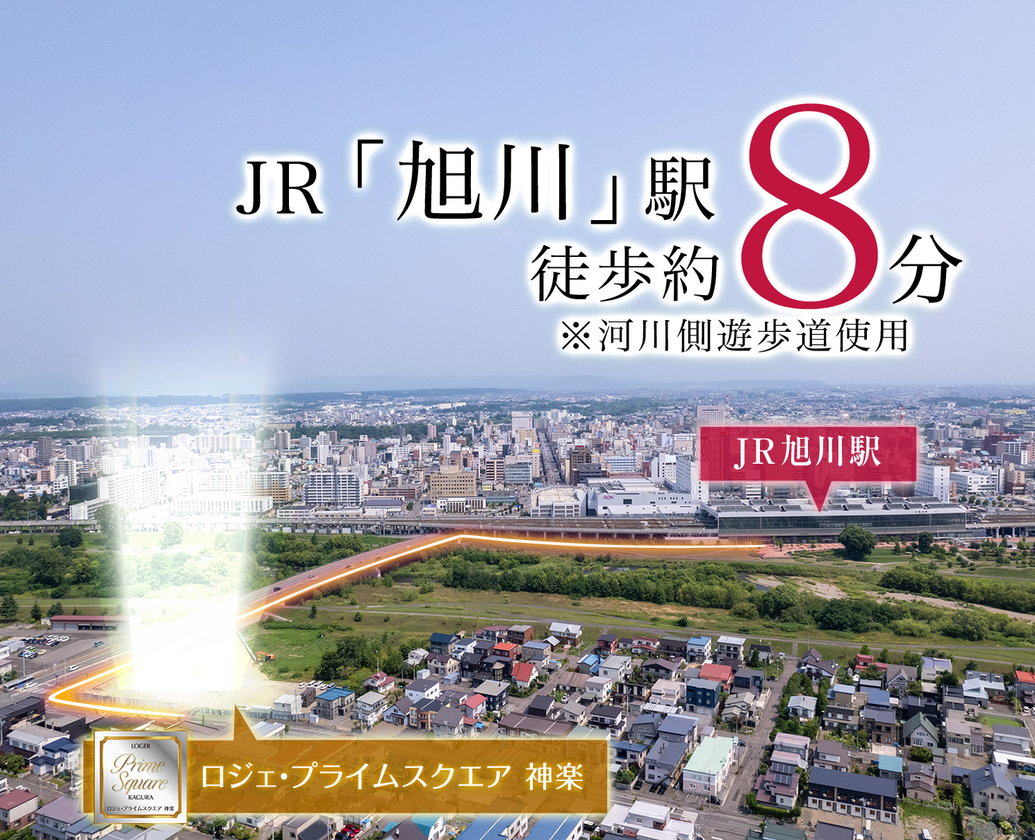 「JR旭川駅 徒歩8分」