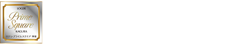 ロジェ・プライムスクエア神楽