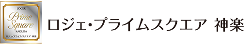 ロジェ・プライムスクエア神楽